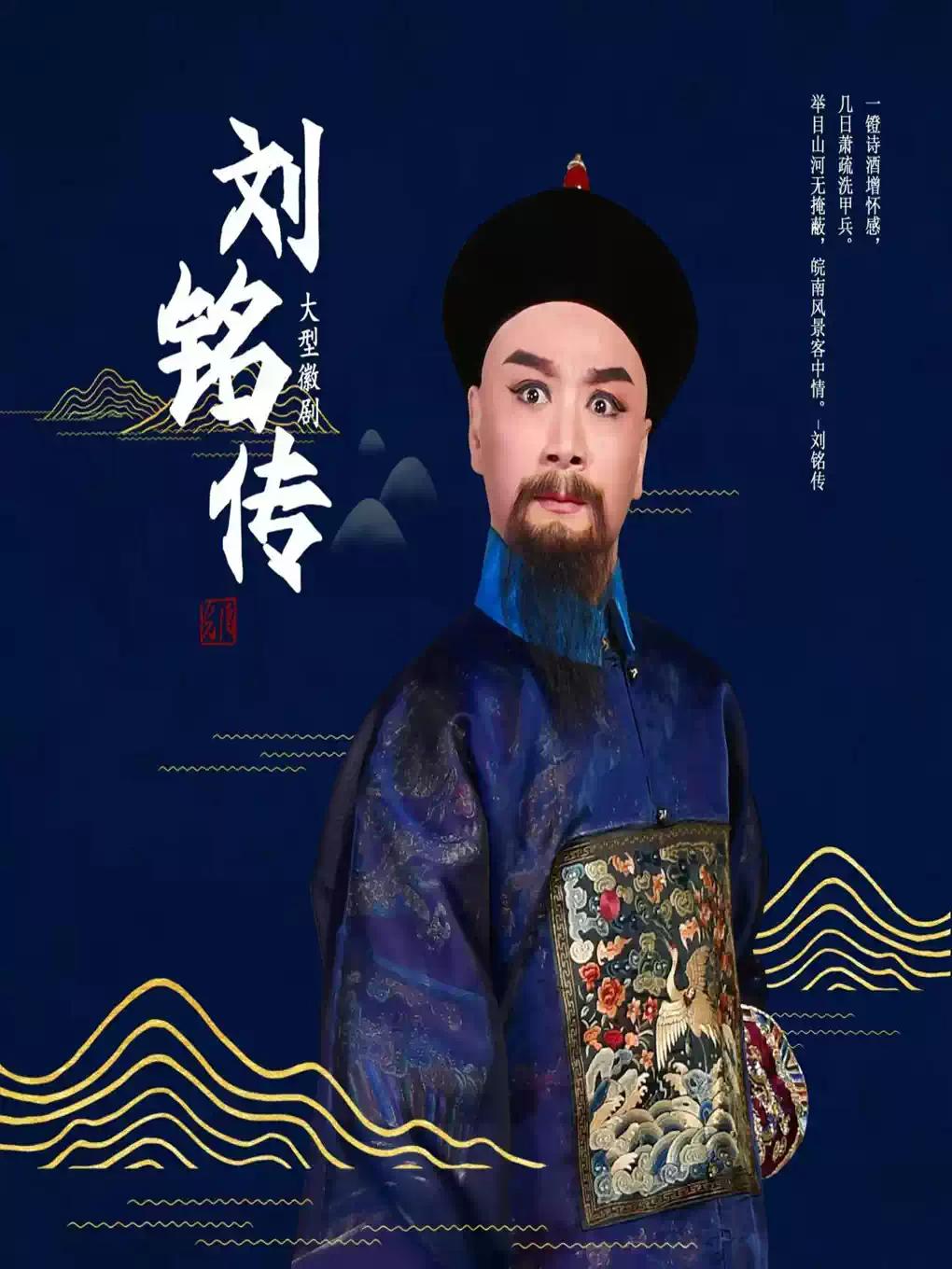 徽剧《刘铭传》合肥站
