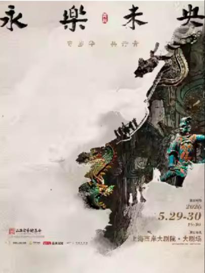 舞剧《永乐未央》上海站