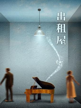 爱情悬疑话剧《出租屋》