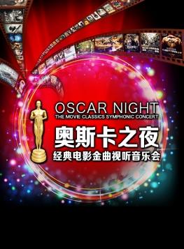 爱乐汇圣诞巨献·《奥斯卡之夜》经典电影金曲视听音乐会