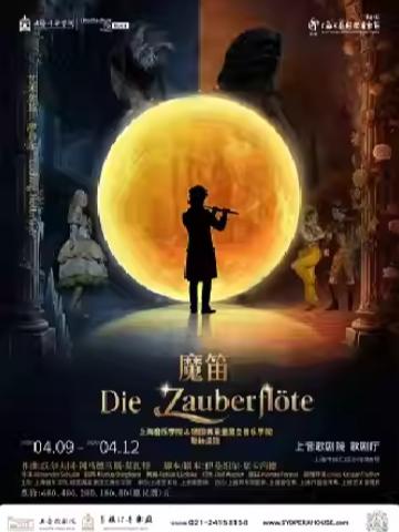 莫扎特歌剧《魔笛》上海站