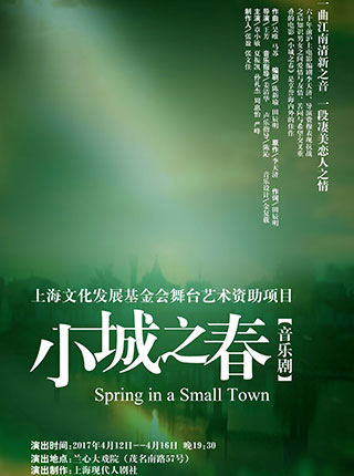 音乐戏剧《小城之春》