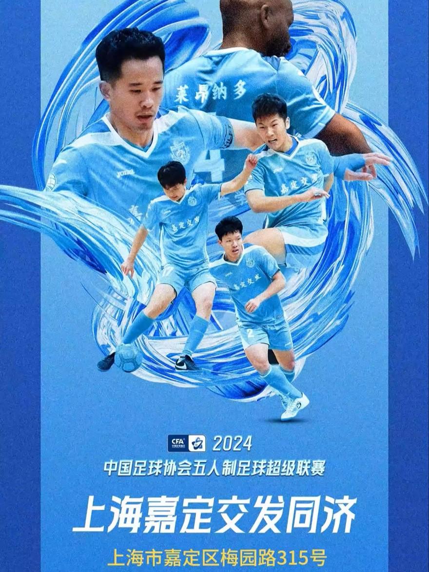 上海 中国足协五人制超级联赛