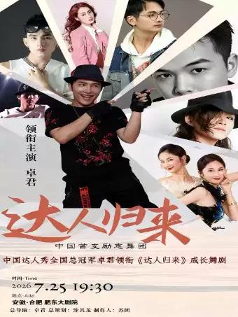 舞剧《达人归来》合肥站