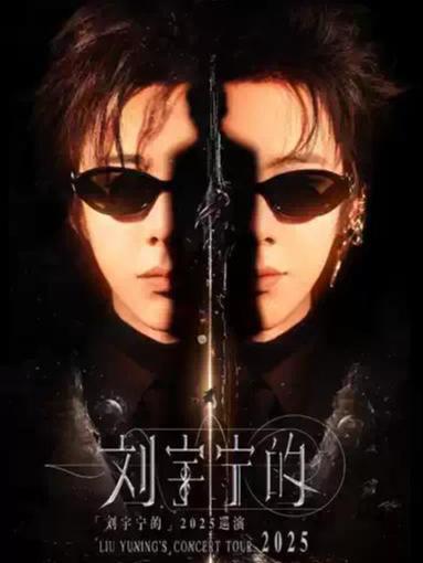 [强实名/代拍费]刘宇宁巡演杭州站