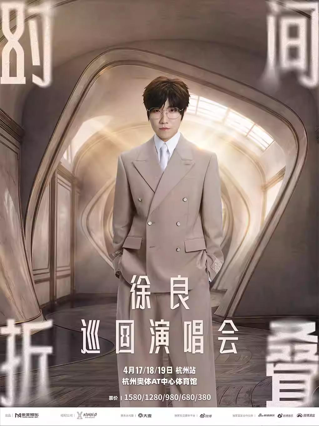 徐良演唱会杭州站