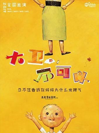 沐澜文化・互动亲子剧《大卫，不可以》