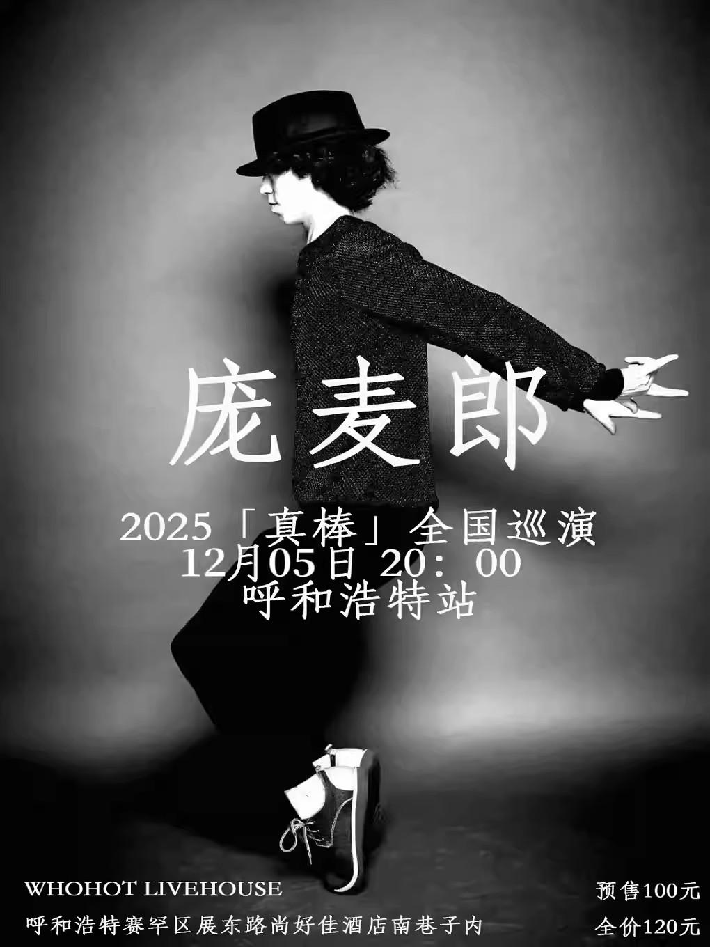 约瑟翰·庞麦郎「真棒」巡演 呼和浩特站