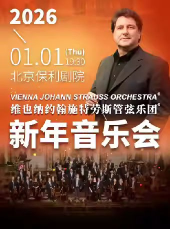 维也纳管弦乐团 2026新年音乐会北京站