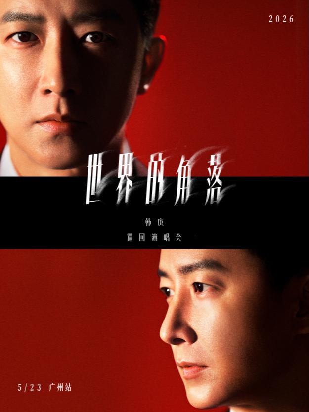 [限免服务费/随时退]韩庚演唱会广州站