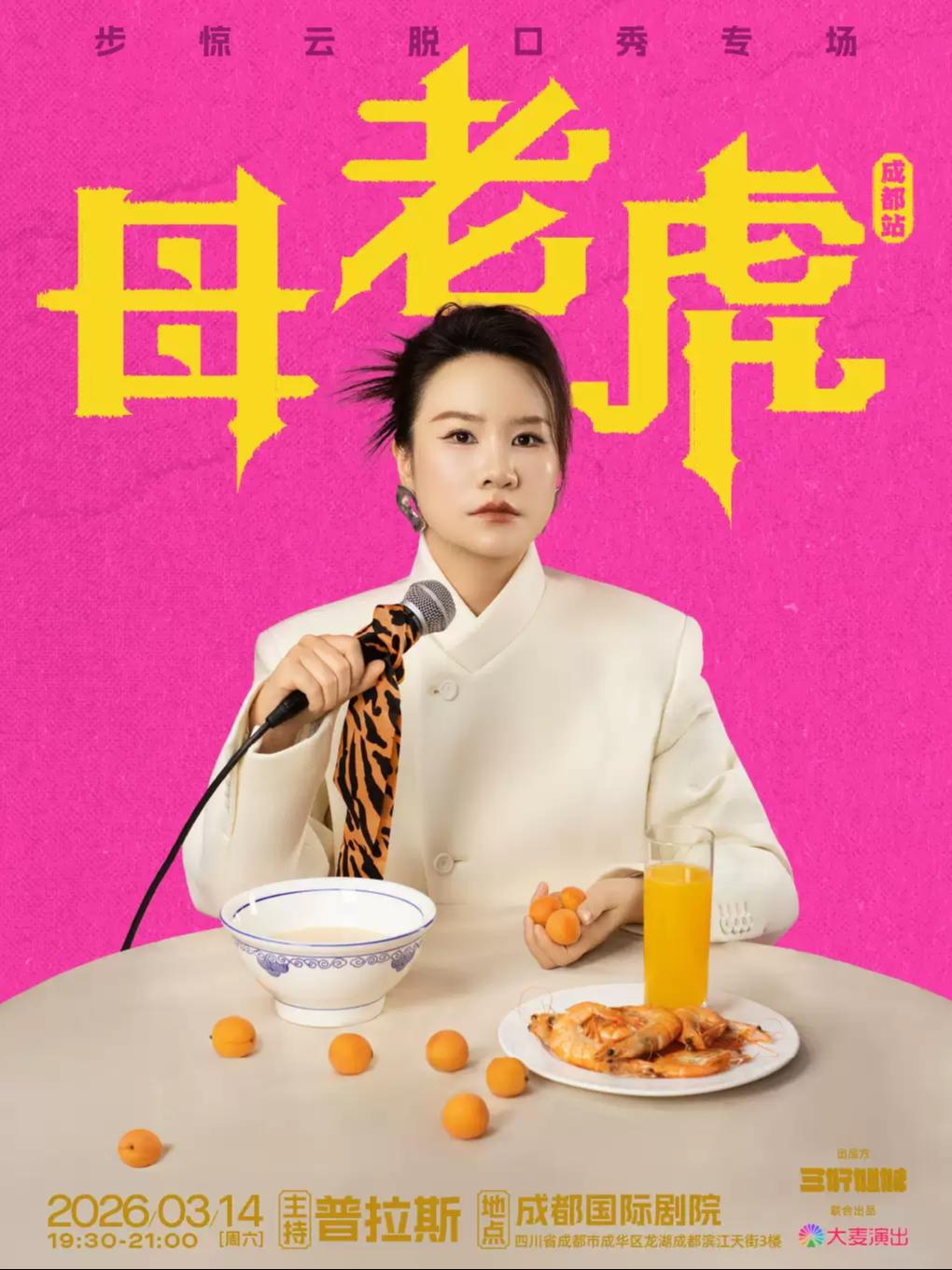 步惊云脱口秀专场《母老虎》&middot;成都站