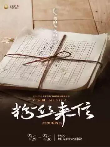 音乐剧《粉丝来信》中文版 重庆站