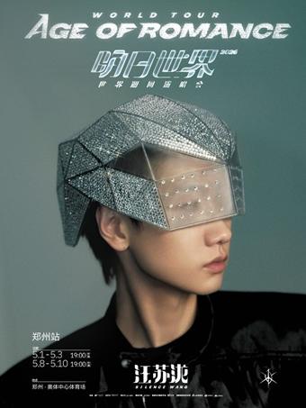 汪苏泷世界巡回演唱会郑州站