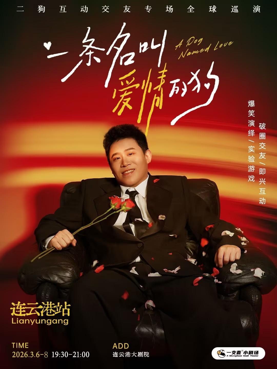 《一条名叫爱情的狗》互动专场连云港站