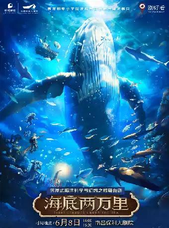 舞台剧《海底两万里》南昌站
