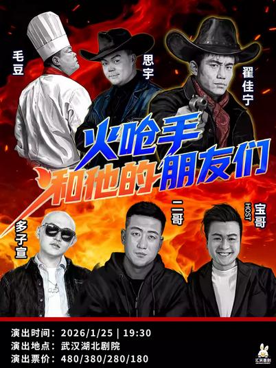 三个火呛手和他的朋友们武汉站