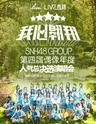我心翱翔 SNH48 GROUP第四届偶像年度人气总决选演唱会