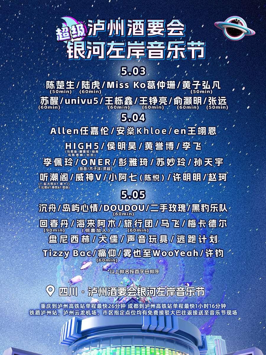 [买贵无忧]泸州超级银河左岸音乐节
