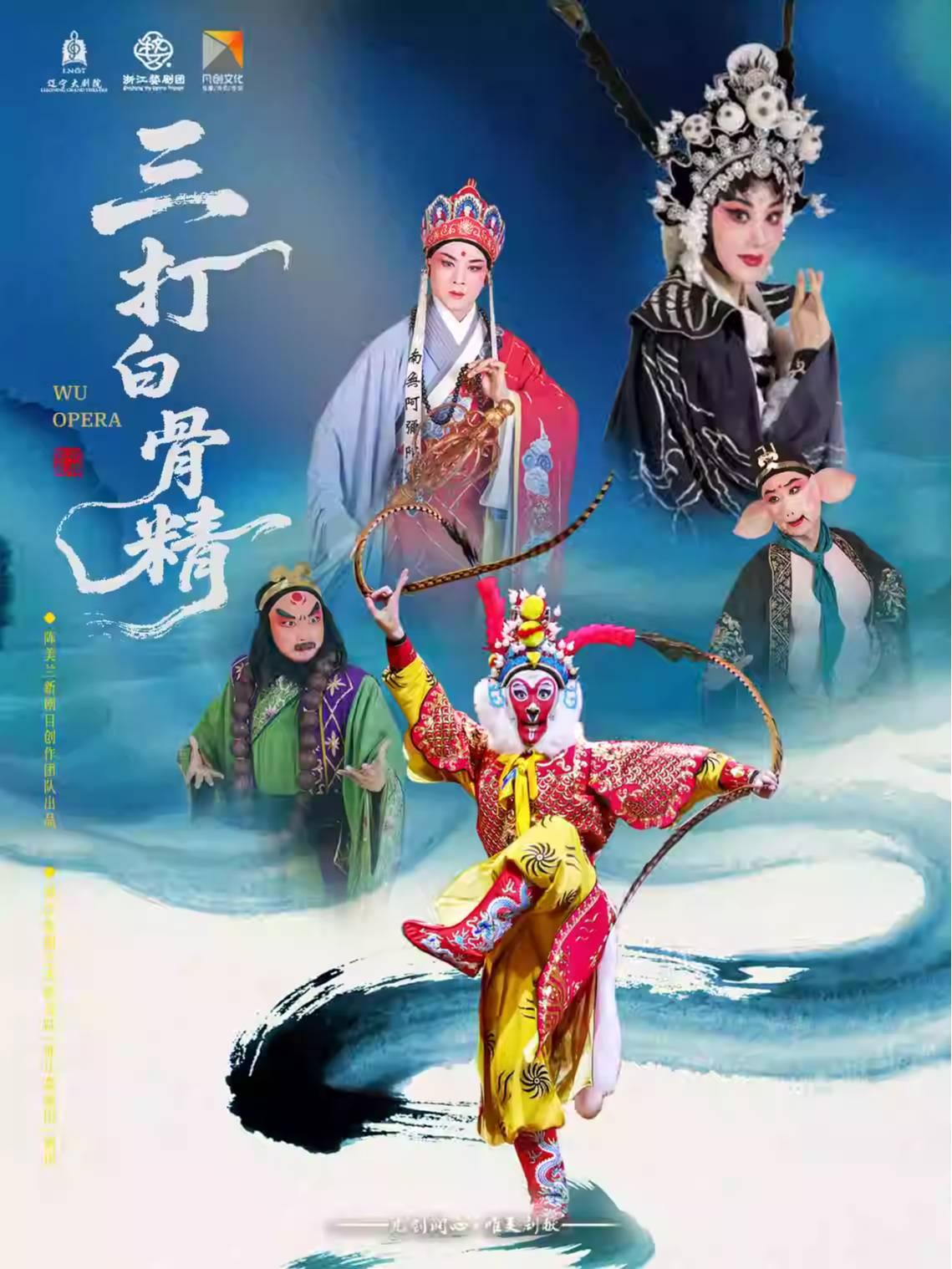 婺剧《三打白骨精》沈阳站