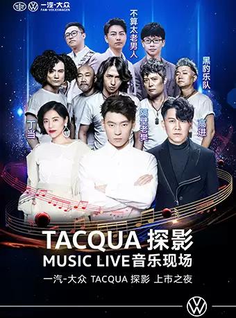 TACQUA 探影MUSIC LIVE 音乐现场 一汽-大众 TACQUA 探影 上市之夜