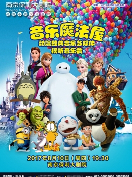 2017市民音乐会音乐魔法屋&mdash;&mdash;经典动漫多媒体视听音乐会