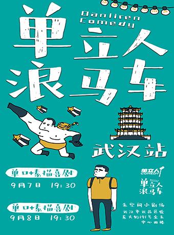 武汉站 单立人浪马车