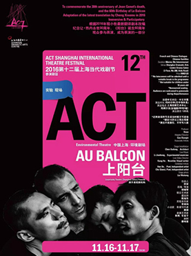 2016第十二届上海当代戏剧节 中国上海&bull;环境剧场《上阳台》