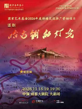 话剧《哈达铺的灯光》成都站