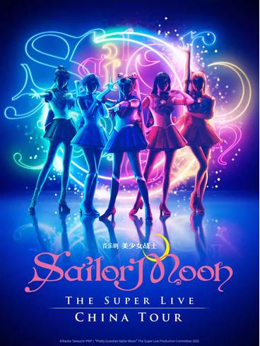 日语原声中文字幕《美少女战士》 杭州站