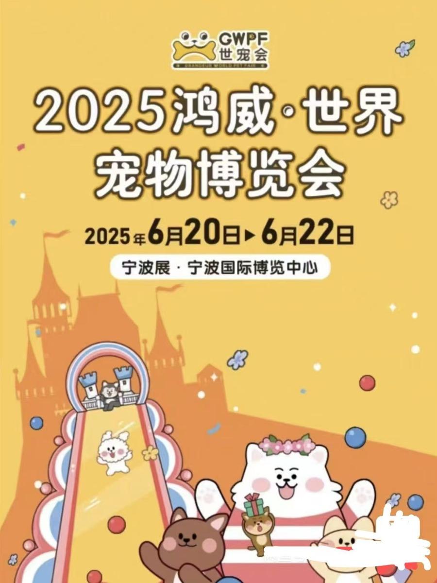 鸿威·世界宠物博览会宁波站