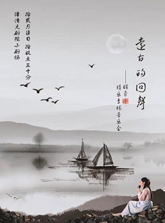 远古的回声&mdash;&mdash;辉豪埙乐专场演奏会