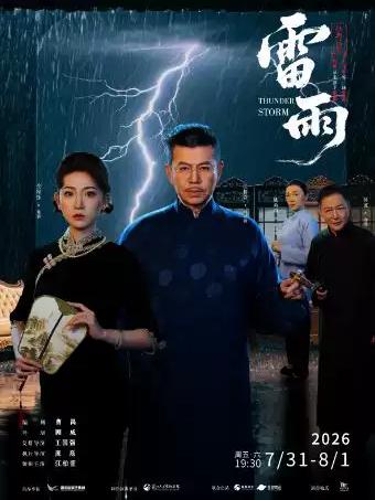经典话剧《雷雨》武汉站
