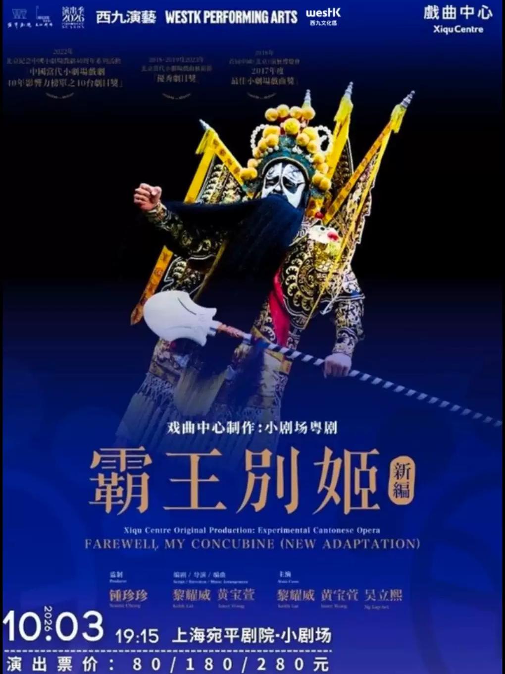 粵剧《霸王別姬》上海站