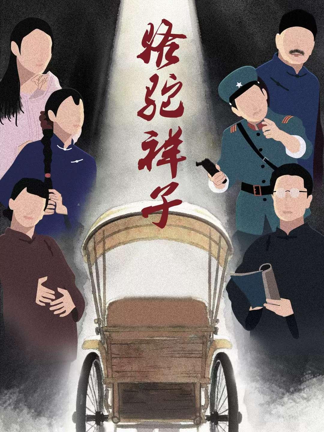 话剧《骆驼祥子》专属版巡演郑州站