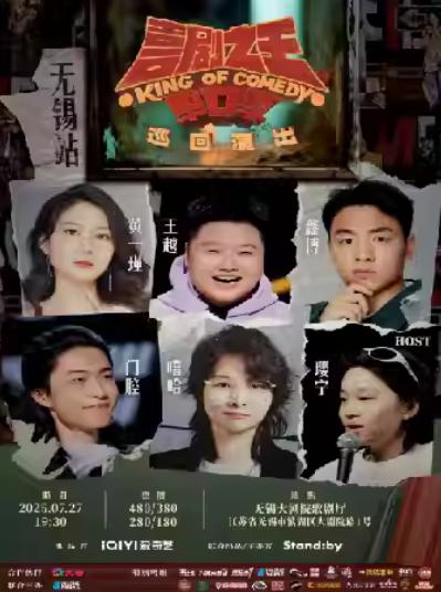 喜剧之王单口季 巡回演出无锡站