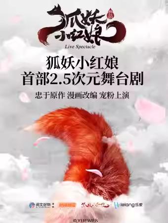 《狐妖小红娘第一部》广州站