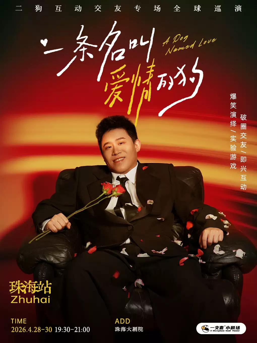 《一条名叫爱情的狗》互动专场-珠海站