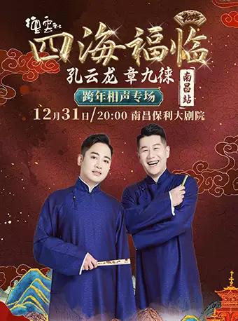 四海福临德云社孔云龙 章九徕 南昌站