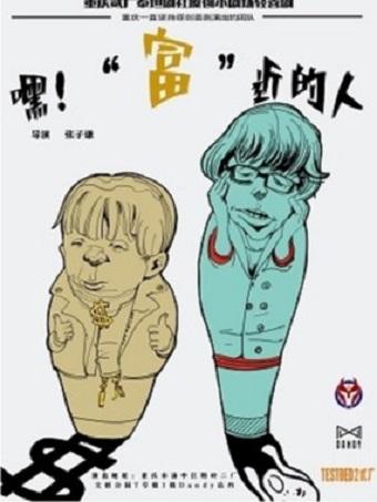 重庆二厂小剧场原创喜剧 嘿!“富”近的人