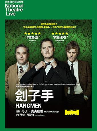 上海黄浦剧场2018国际原版戏剧展映季 英国国家剧院高清影像呈现 黑色喜剧《刽子手》（原版放映 中文字幕） Hangmen