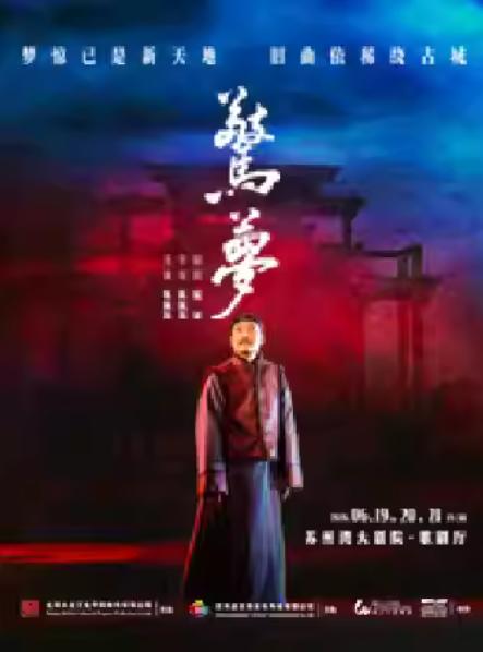 陈佩斯主演话剧《驚夢》苏州站