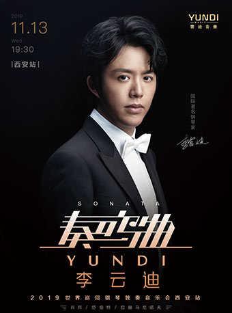 李云迪 奏鸣曲2019巡回钢琴独奏音乐会西安站