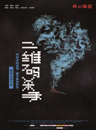 2019金蛋话剧节 开心麻花爆笑舞台剧《二维码杀手》