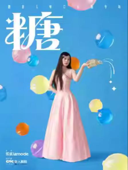 唐香玉单口喜剧专场《糖》南京站