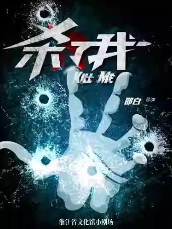 惊悚悬疑推理话剧《杀了我》杭州站