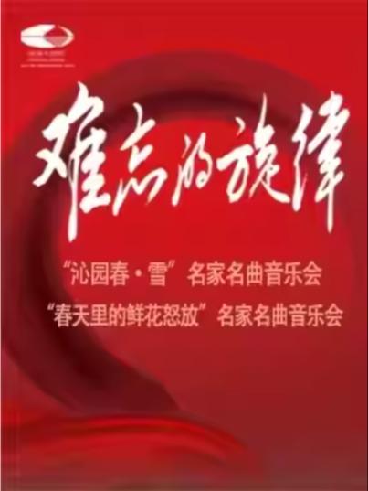 音乐会沁园春雪春天里的鲜花怒放北京站