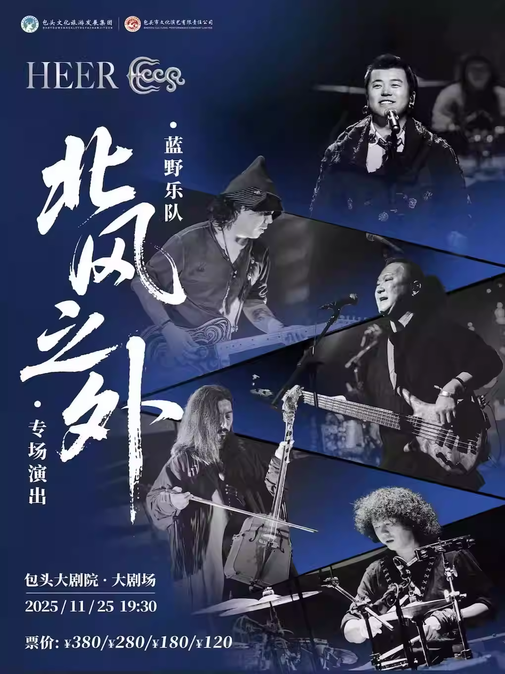 蓝野乐队专场演出包头站