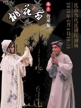 南昆传承版《桃花扇》