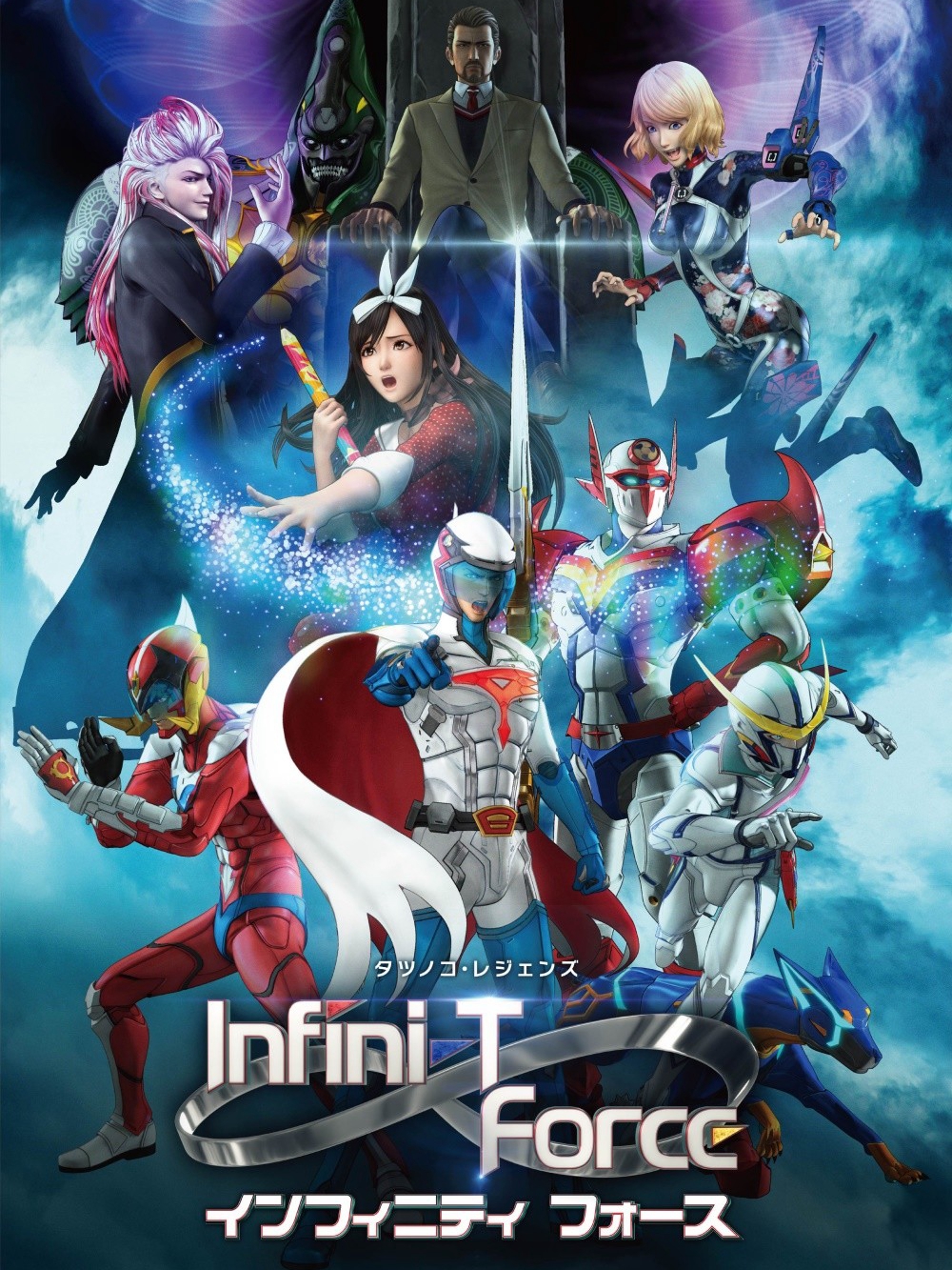 Infini-T Force先行上映会