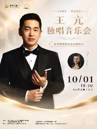 享誉世界的男高音歌唱家-王亢独唱音乐会无锡站